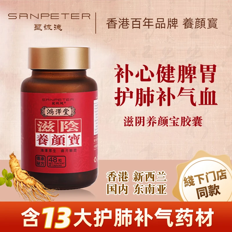San Peter圣彼德香港滋阴养颜胶囊丸失眠安神养心益气48粒/瓶正品
