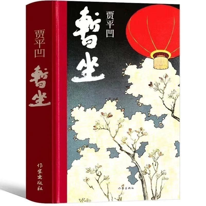 贾平凹新作套装贾平凹新作套装书籍实体书贾平凹书籍