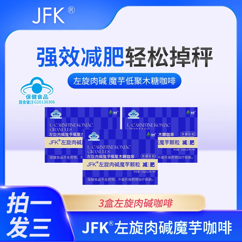 【贝贝严选】A20-2 复真JFK 冲泡即饮 左旋肉碱魔芋颗粒 减肥咖啡