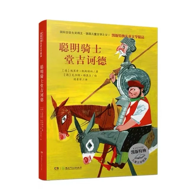 凯斯特纳文学精品聪明骑士堂吉诃德