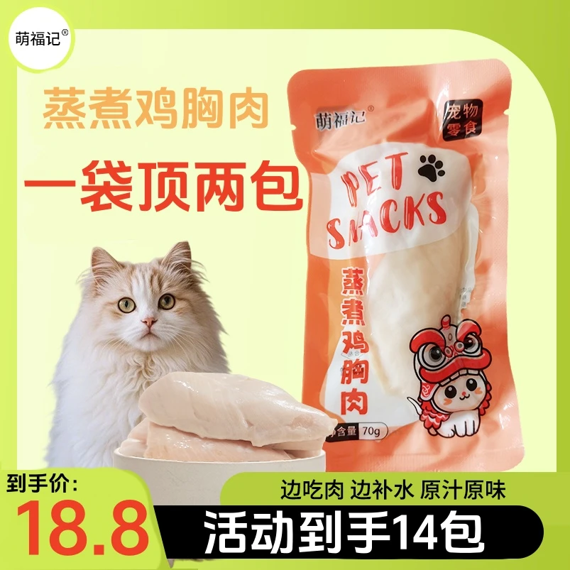 14包蒸煮鸡胸肉70g猫零食宠物零食狗零食鸡胸肉猫咪专用