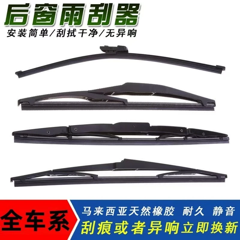 汽车后窗雨刷器后雨刷（备注车型+年份）一支装