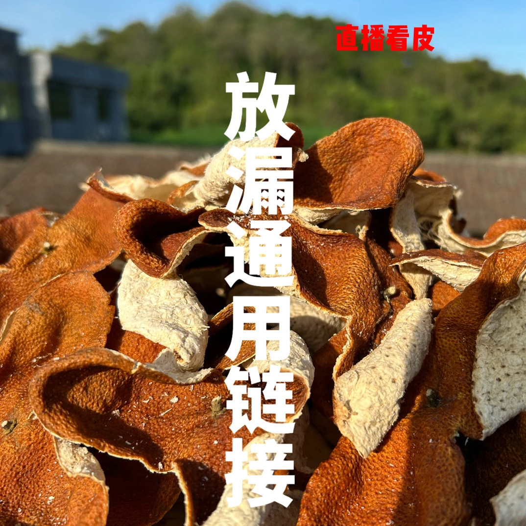 浦北陈皮【老树陈皮】无售后，请咨询再下单