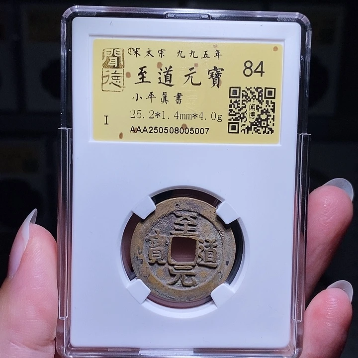 铜瀚海文物A至道元宝5007