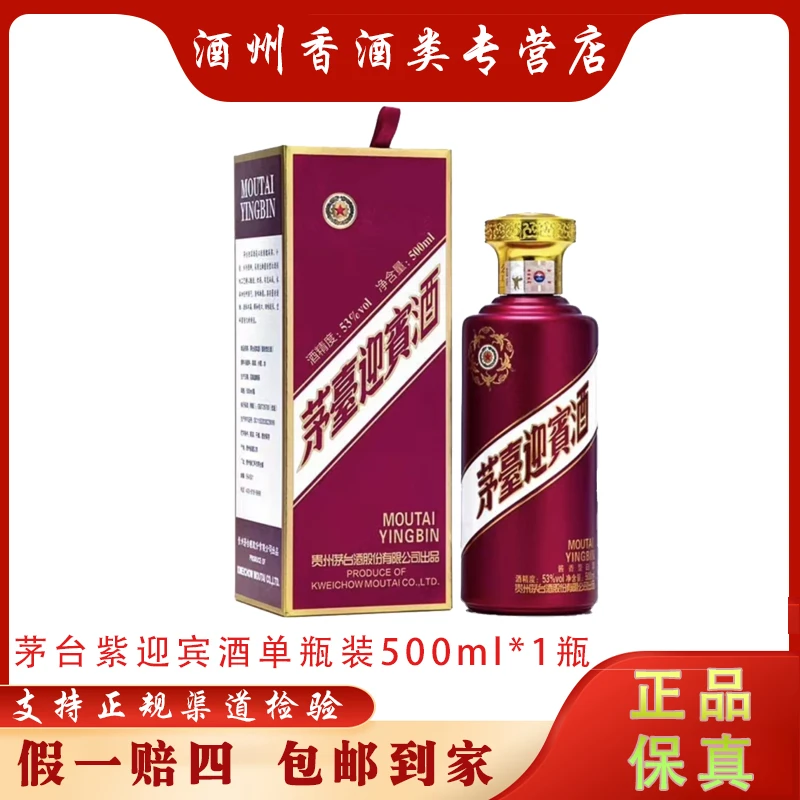 茅台迎宾酒（紫）酱香型白酒单瓶装53度500ml