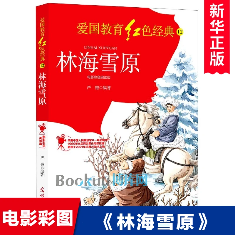 林海雪原(电影彩色阅读版)/爱国教育红色经典儿童文学革命故事书