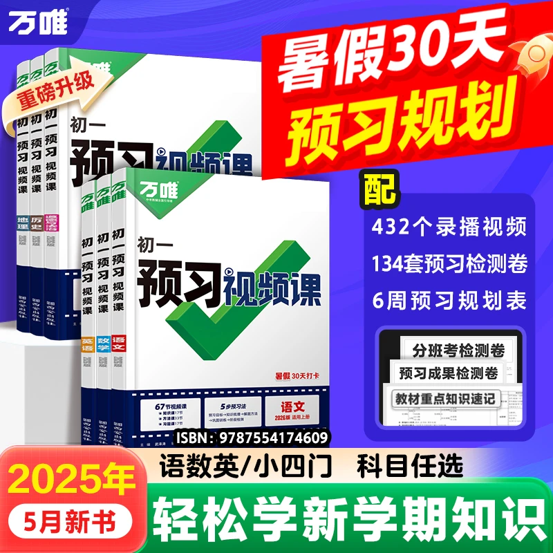 万唯初一【预习视频课】小升初语数英小四门2026新版暑假衔接预习-j
