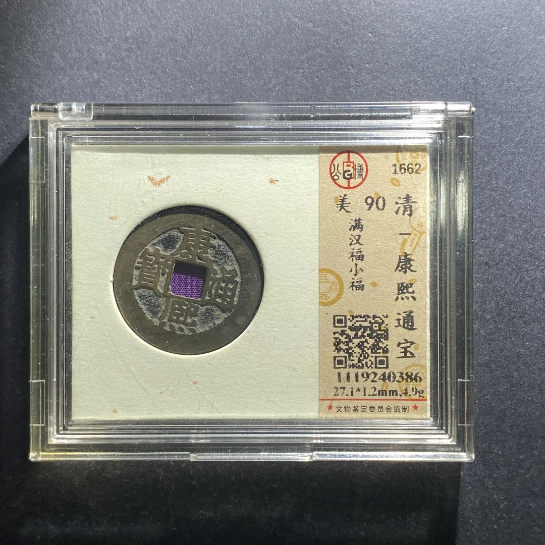 m703-31康熙通宝--