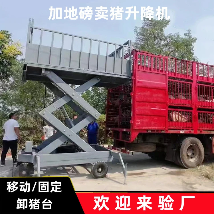 上猪台卸猪台移动式剪叉卸猪台电动液压升降机带地磅装猪升降平台