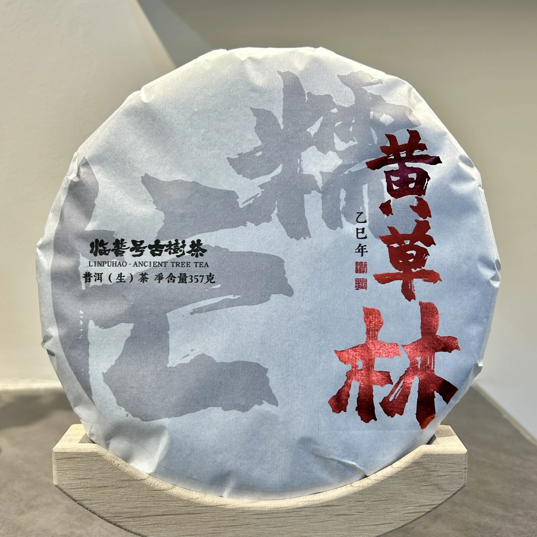 【新品特惠】黄草林24年头春古树高香蜜甜 357克/饼普洱茶生茶