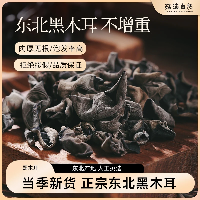 菇法自然黑木耳肉厚饱满无根干净品质秋耳高泡发新鲜采摘晒干