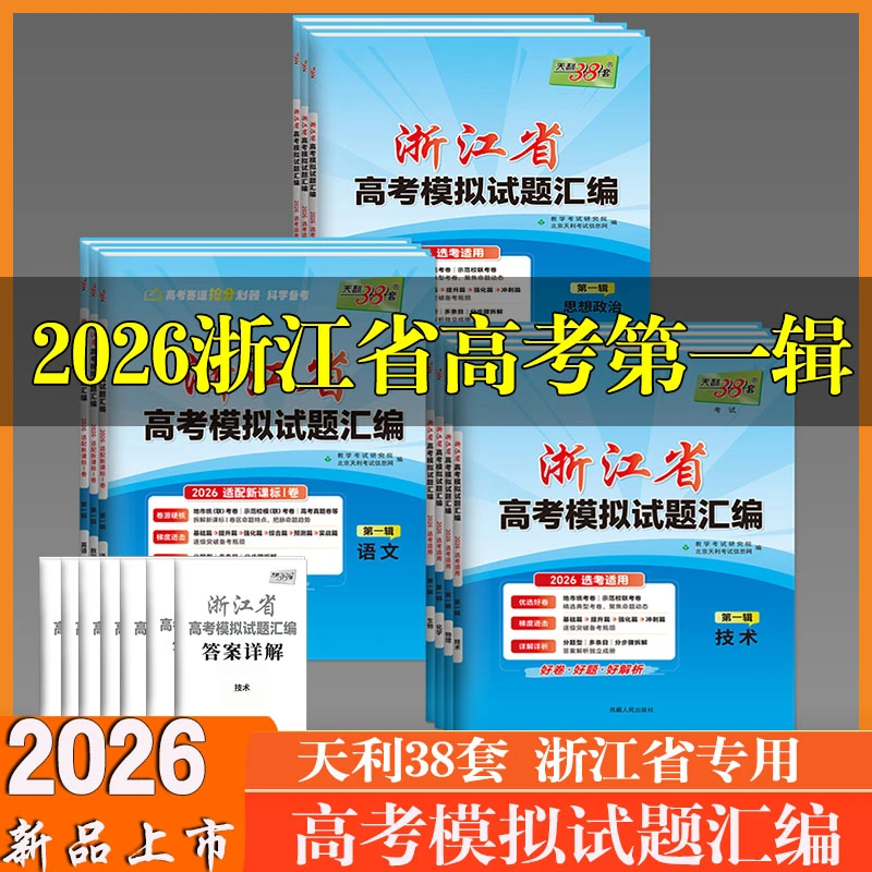 浙江专用天利38套2026浙江省高考模拟试题汇编第一辑技术语数英物