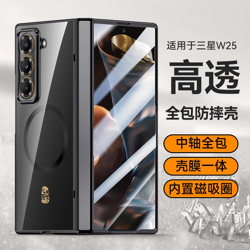 适用三星W25心系天下手机壳折叠屏透明磁吸壳膜一体中轴全包防摔