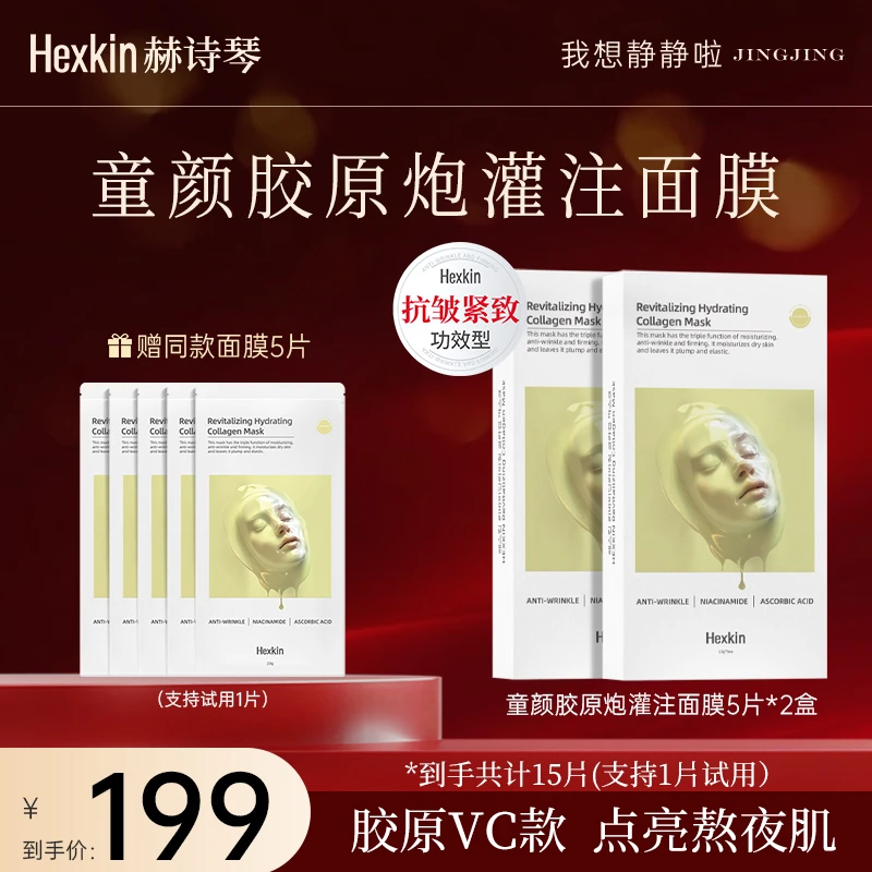 【静静专属】HEXKIN赫诗琴赋颜水润胶原蛋白胶原炮面膜（胶原VC款）