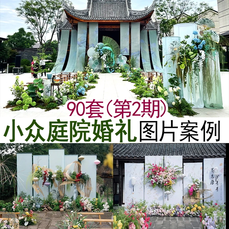 2025小众户外庭院四合院新中式高清图片案例素材婚庆宣传资料