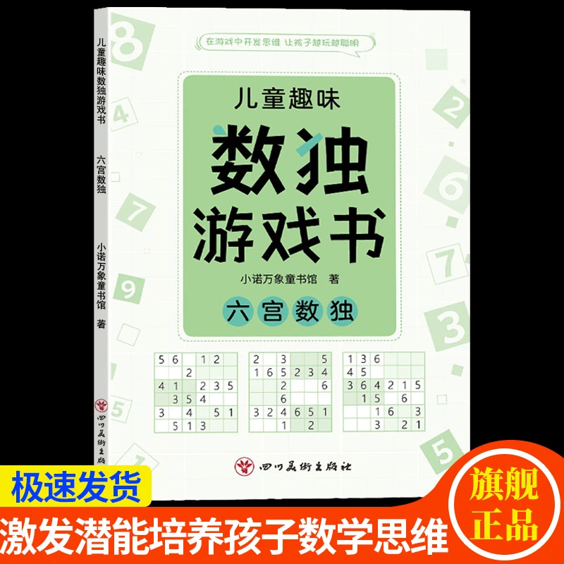 【5-12岁】六宫格数独趣味游戏书幼儿童益智逻辑思维阶梯训练推理书