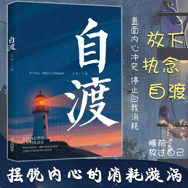 自渡正版 摆脱焦虑易怒 每个人都是自己生命的主宰反内耗指南