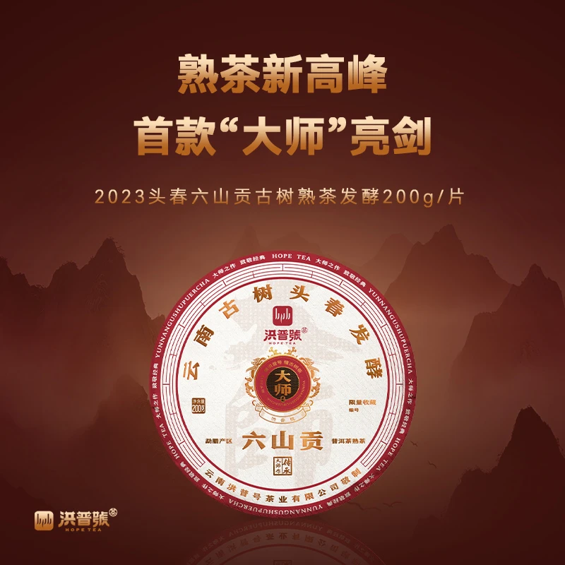 洪普号大师系列 2023头春【六山贡】普洱熟茶饼茶200g