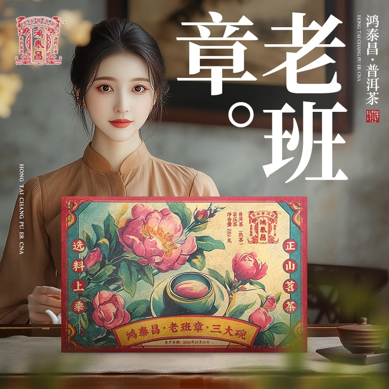 易武同庆号【已售罄】2023年普洱茶鸿泰昌·老班章·三大碗熟红砖250g