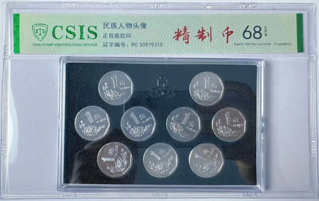 第三套硬币 1991-1999年套装 菊花一角 CSIS评级 随机发货