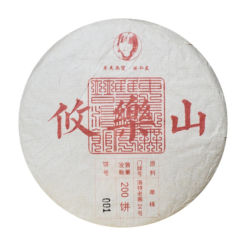 攸乐山古树单株 云南普洱茶生茶 安和友红标系列 200克/饼