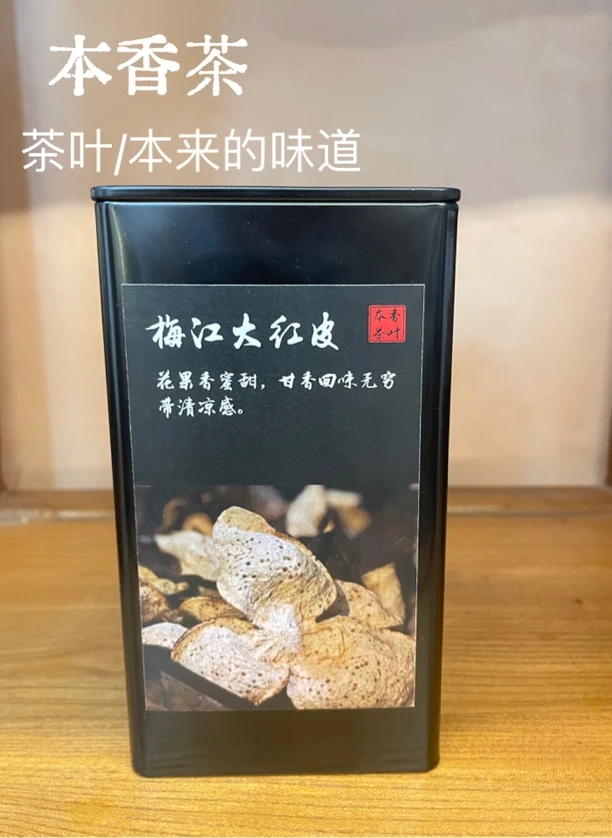 【梅江】2013年梅江大红皮断皮50克