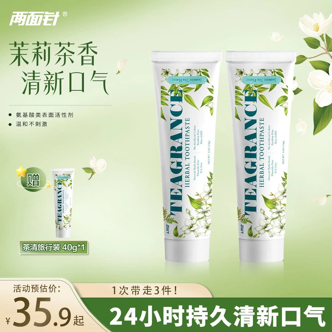 【不含SLS】两面针茶清系列护龈茉莉茶清新口气草本牙膏温和清爽
