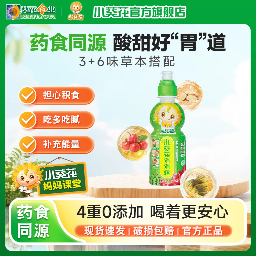 小葵花消消露石斛山楂露果汁复合饮料果味饮料