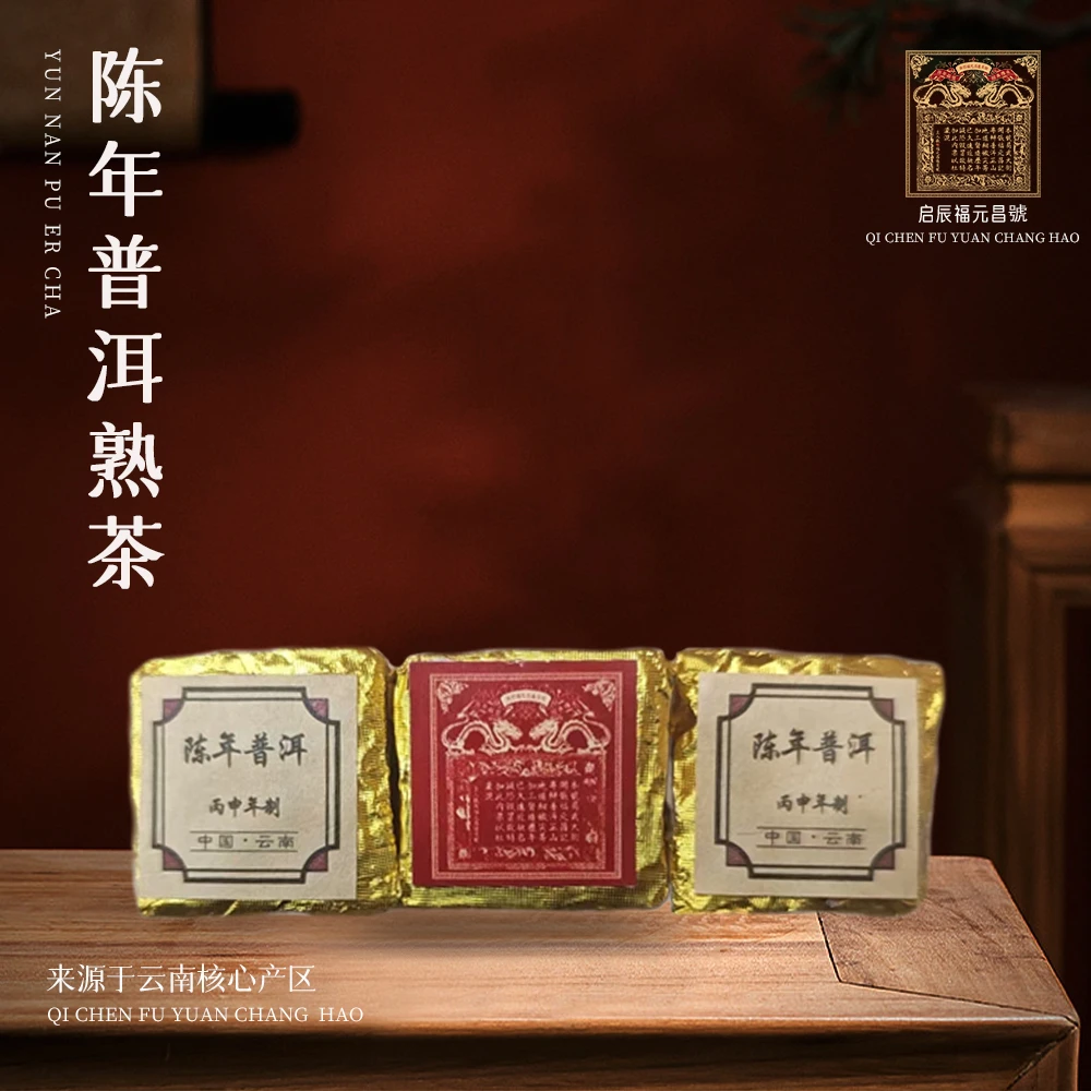 【崇文馆藏茶】启程福元昌号陈年小茶砖熟100g*5袋一套