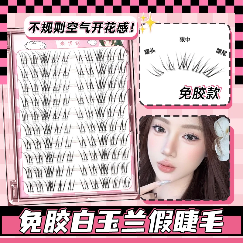白玉兰假睫毛2025新款免胶自粘女自然仿真新手化妆师专用贴眼睫毛