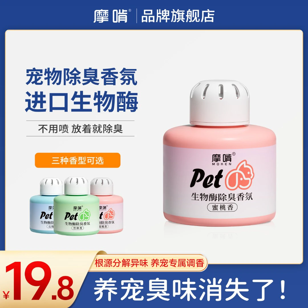 摩啃【除臭香薰】生物酶宠物室内空气清新去尿味猫尿除味狗除臭剂商品图