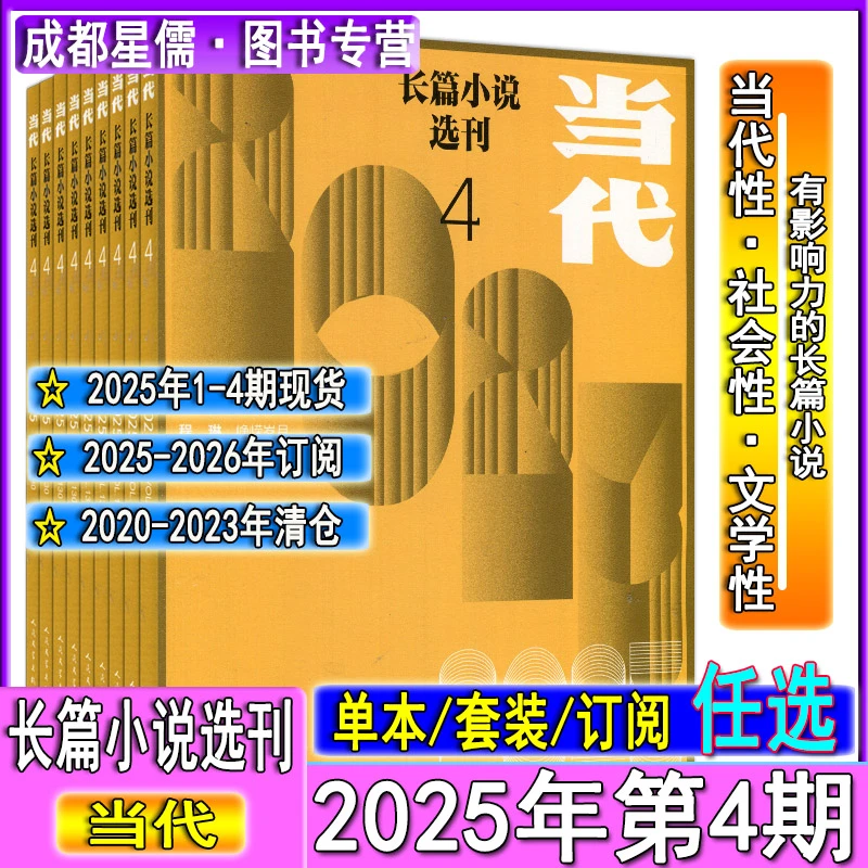 王彬-花楸树下】当代长篇小说选刊杂志2025年第4期2022-2020贾平凹