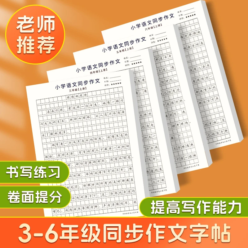【人教版课本同步】小学3-6年级语文同步作文练字帖上下册楷书
