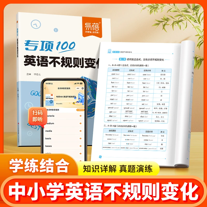 【易蓓】初中英语动词过去式短语名词复数不规则变化练习册