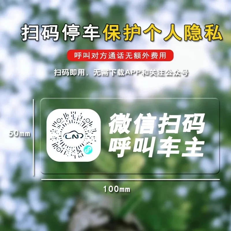 防晒静电夜光电话号码临时停车牌手机二维码挪车牌个性汽车移车贴