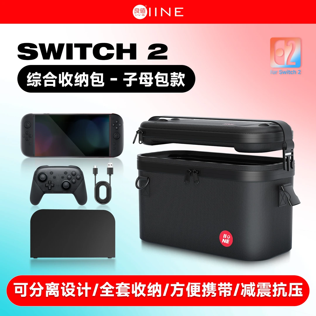 良值 Switch2综合收纳包 分离式子母包 快取式便携包  NS2配件