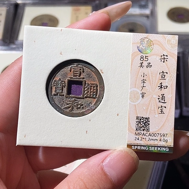 铜觅泉评级古钱币一枚 轩轩