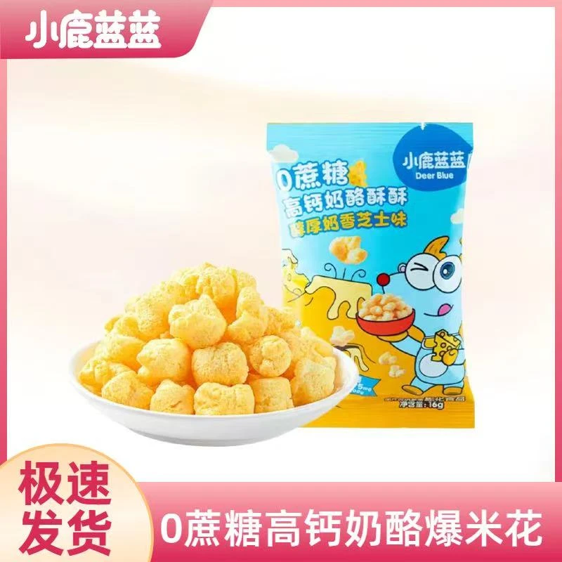 小鹿蓝蓝0蔗糖高钙奶酪爆米花醇厚奶香芝士味儿童非油炸健康零食