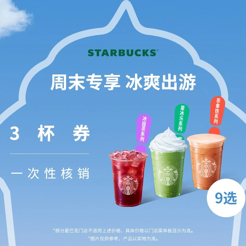 【周末聚会】星巴克星冰乐茶拿铁3大杯下午茶人气电子券
