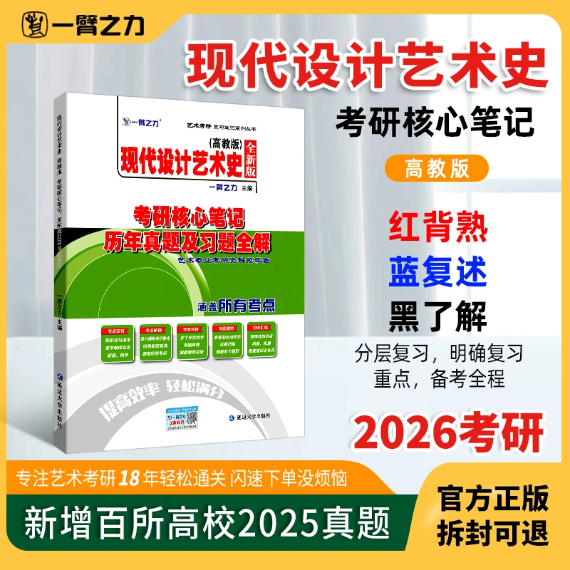【2026版】现代设计艺术史（董占军版）知识点+历年真题+习题全解
