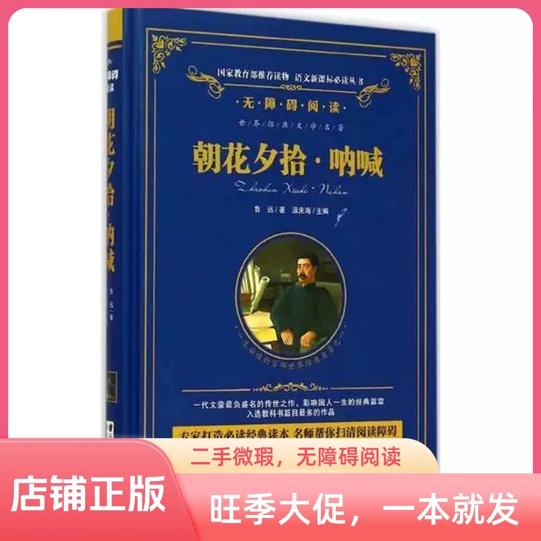 正版无障碍阅读朝花夕拾呐喊等经典书籍