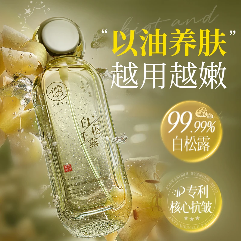 【肌肤Q弹】儒意白千松露面部精华油紧致抗皱滋润保湿修护以油养肤