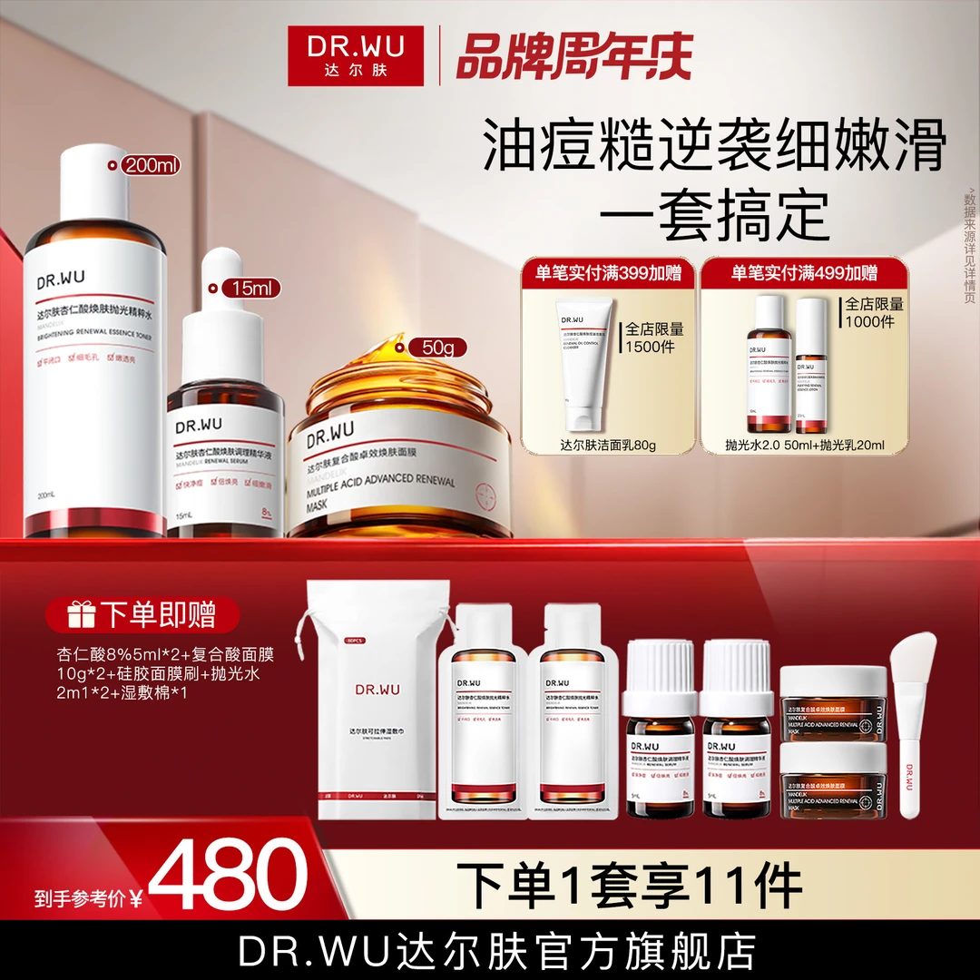 【磨皮三件套】DR.WU达尔肤祛痘控油杏仁酸精华液8%抛光水冻膜提亮