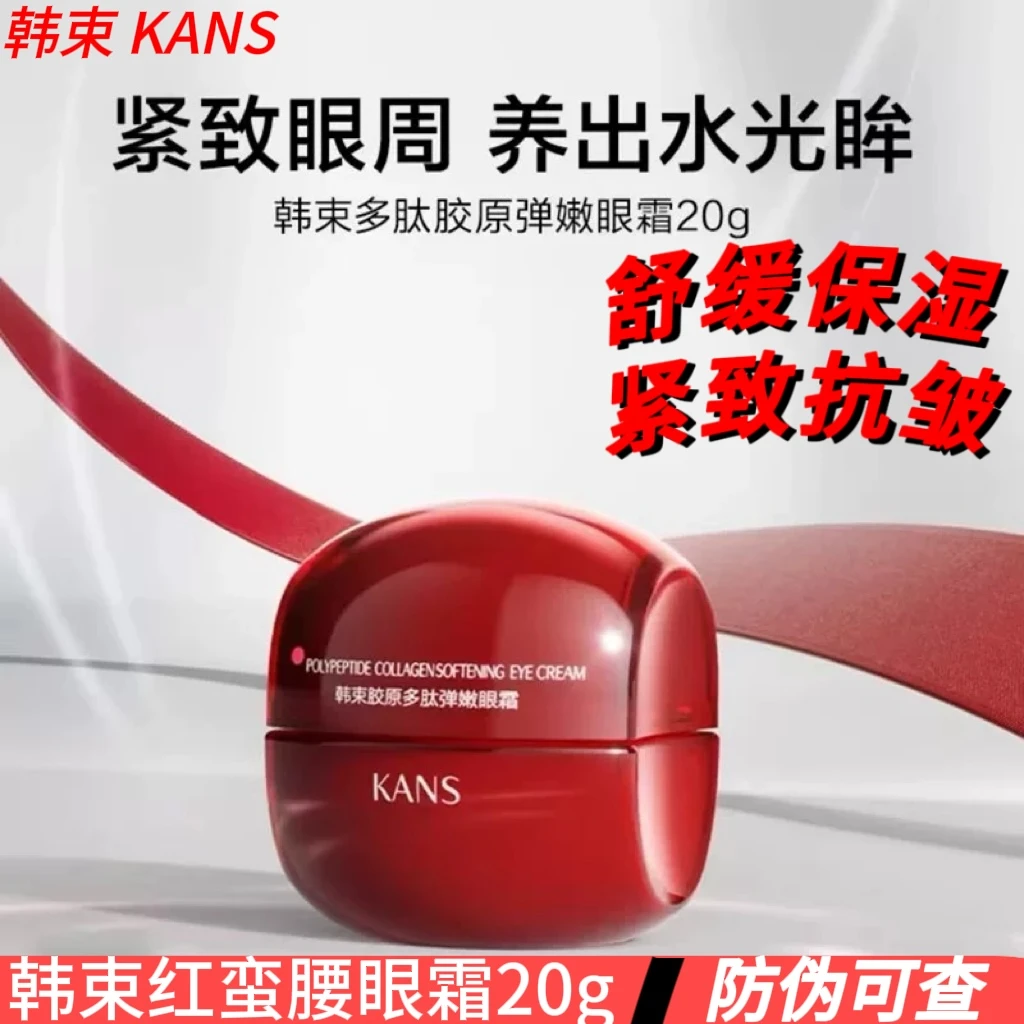 韩束红蛮腰2.0多肽胶原弹嫩眼霜20g紧致抗皱淡化黑眼圈滋润提亮正