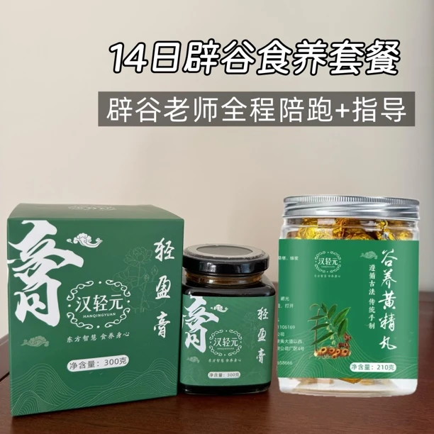 【14天辟谷餐】辟谷代餐健康营养饱腹2盒轻盈膏2盒谷养黄精丸