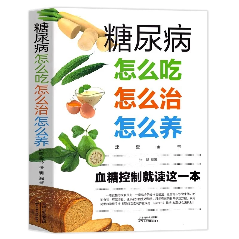 高血糖中医食养方书糖尿病怎么吃怎么治怎么养食物相宜相克