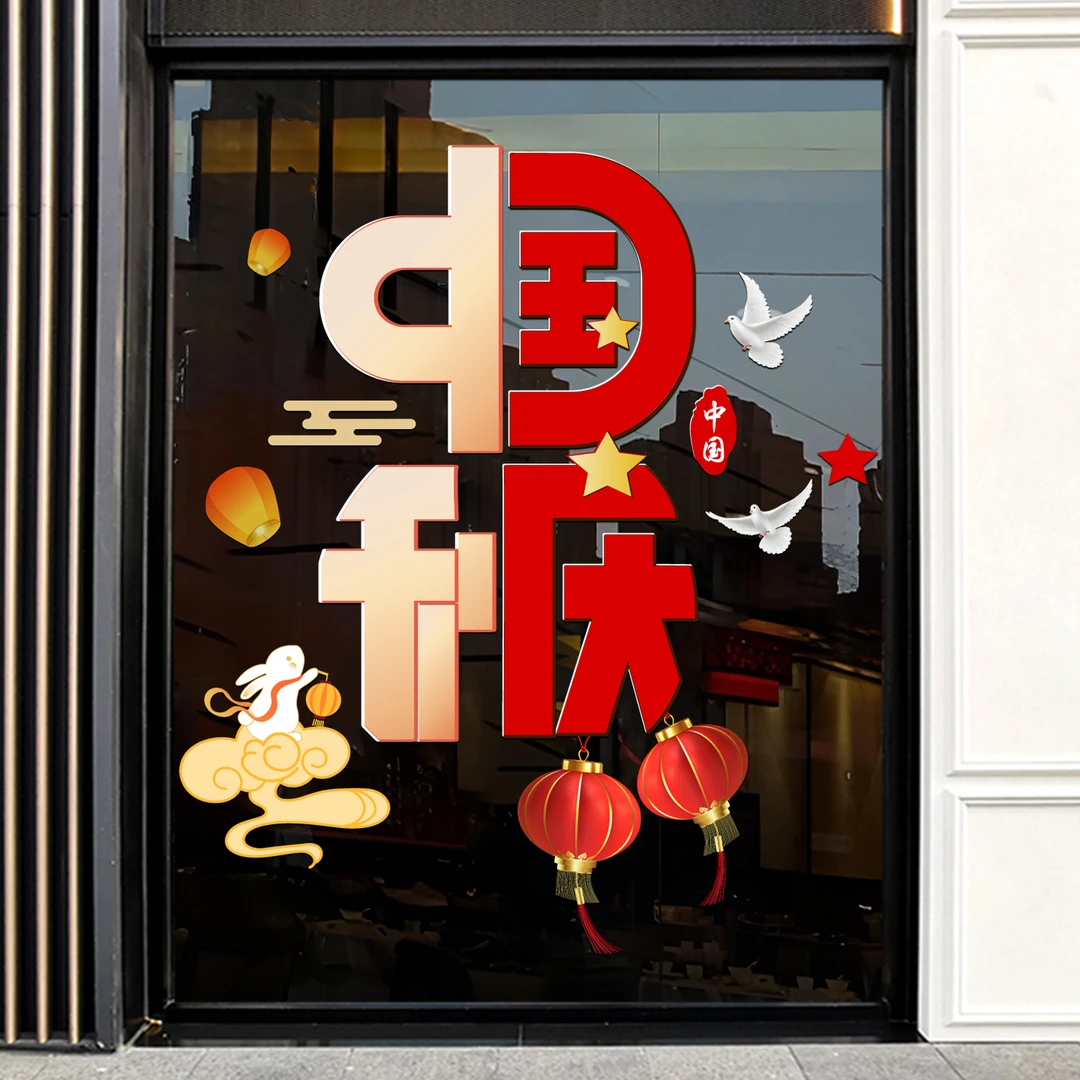 中秋国庆节橱窗装饰布置静电贴纸店铺装饰门贴窗贴画玻璃窗花无胶