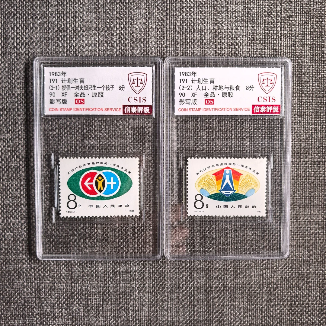 【中国邮政】1983年T91计划生育邮票两枚小盒（信泰评级）