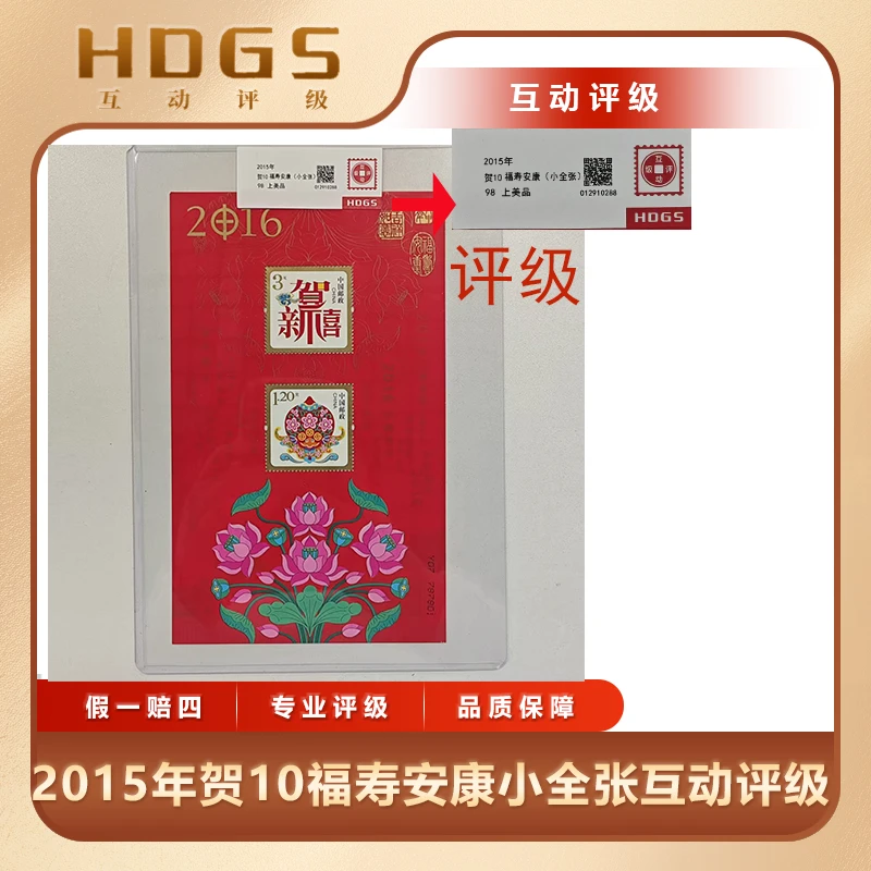 2015年贺10福寿安康（小全张）互动评级