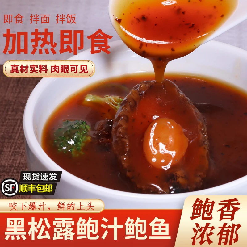 海倾心黑松露鲍汁鲍鱼加热即食新鲜正宗海鲜拌饭速食